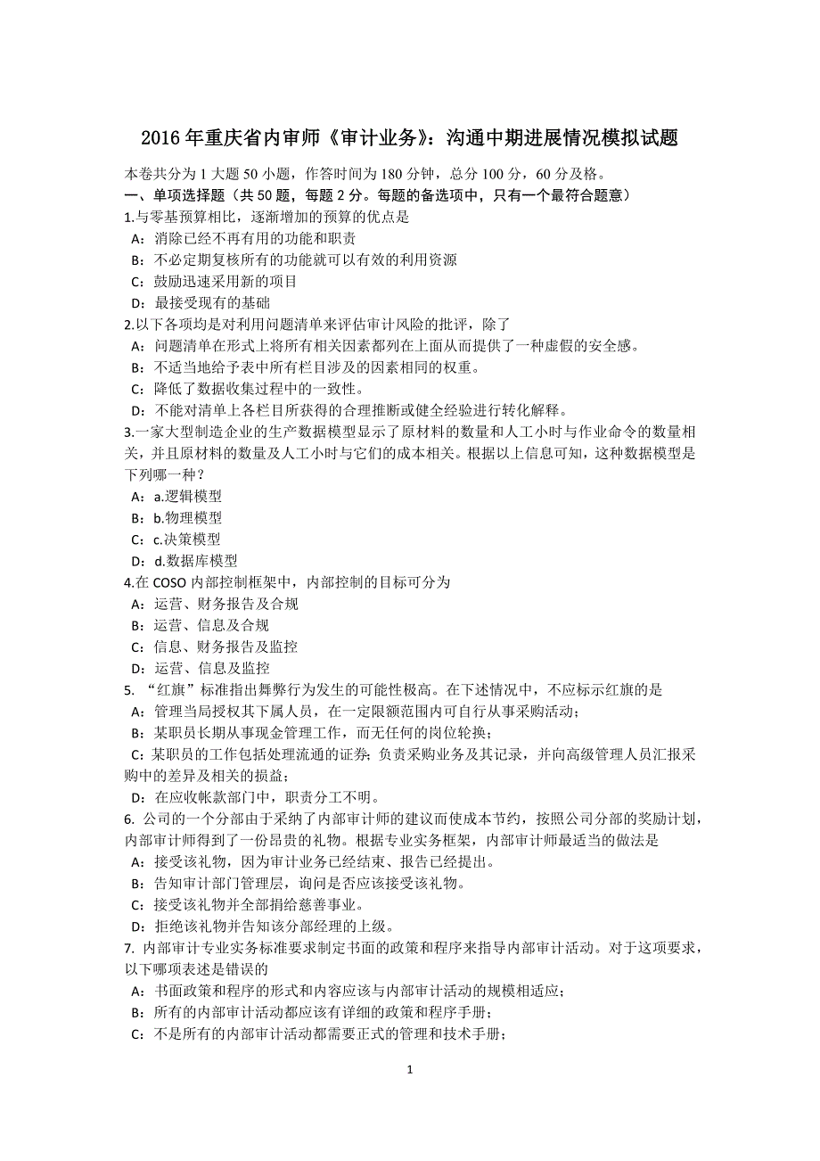 重庆省内审师审计业务沟通中期进展情况模拟试题_第1页