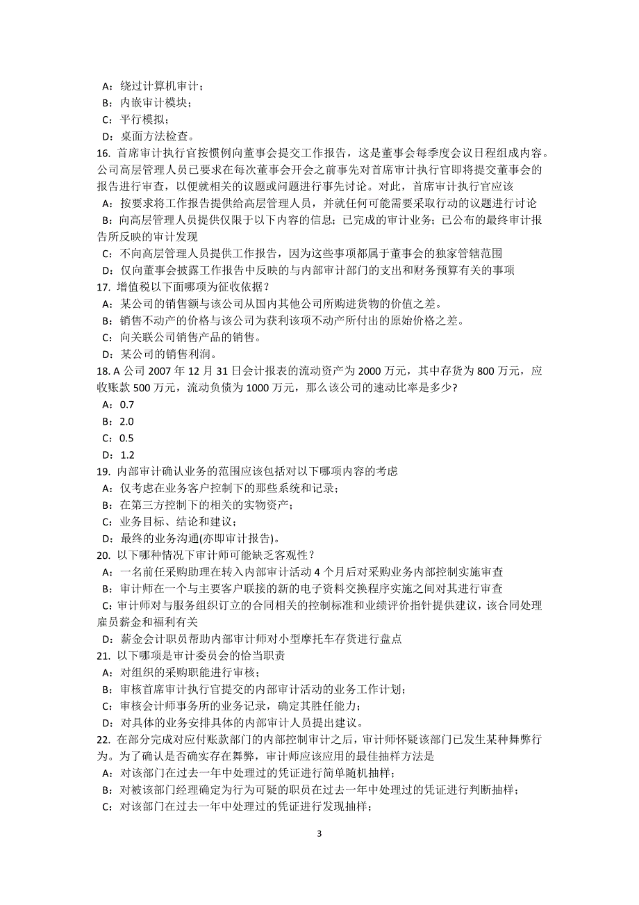 重庆省内审师审计业务沟通中期进展情况模拟试题_第3页