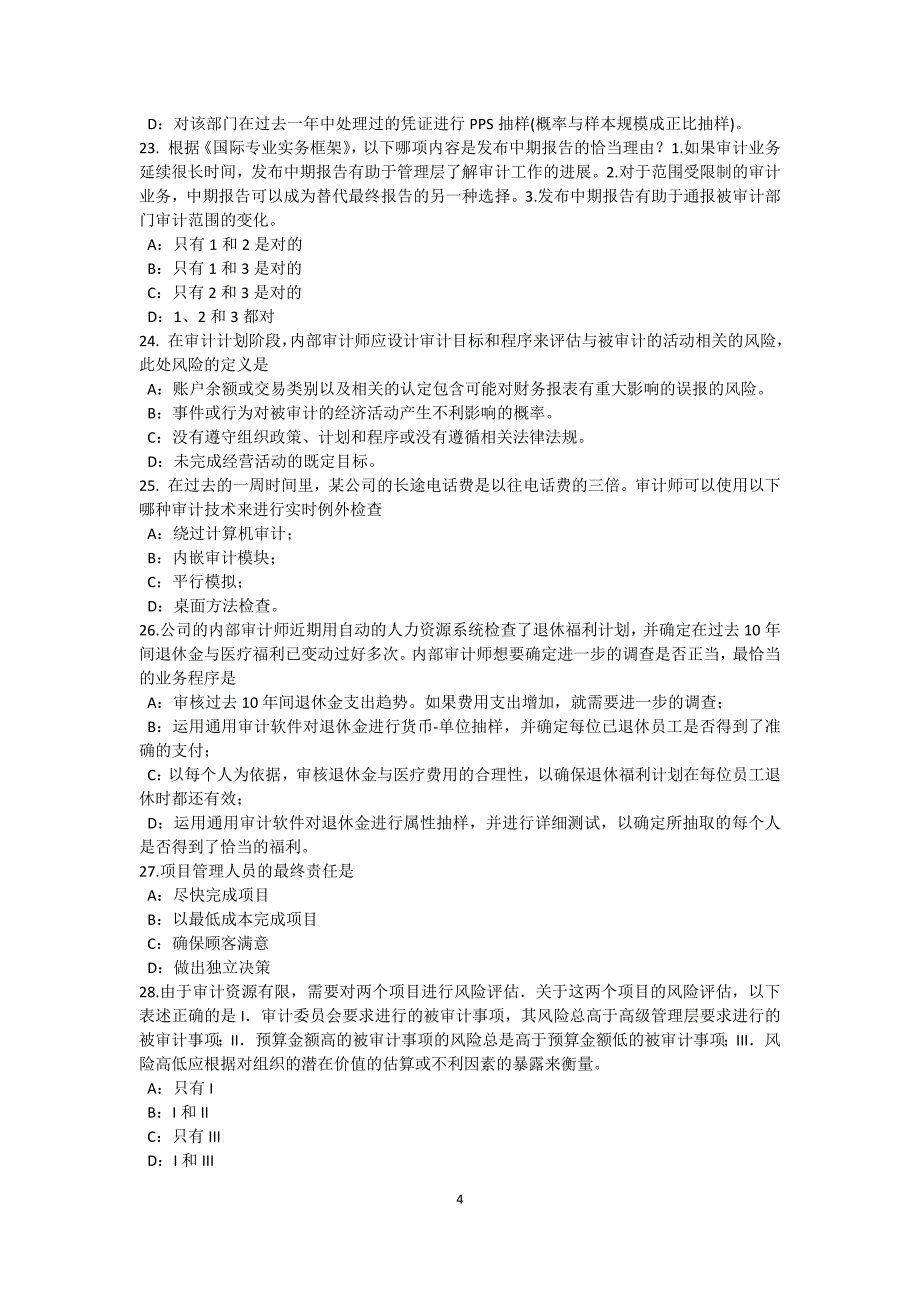 重庆省内审师审计业务沟通中期进展情况模拟试题_第4页