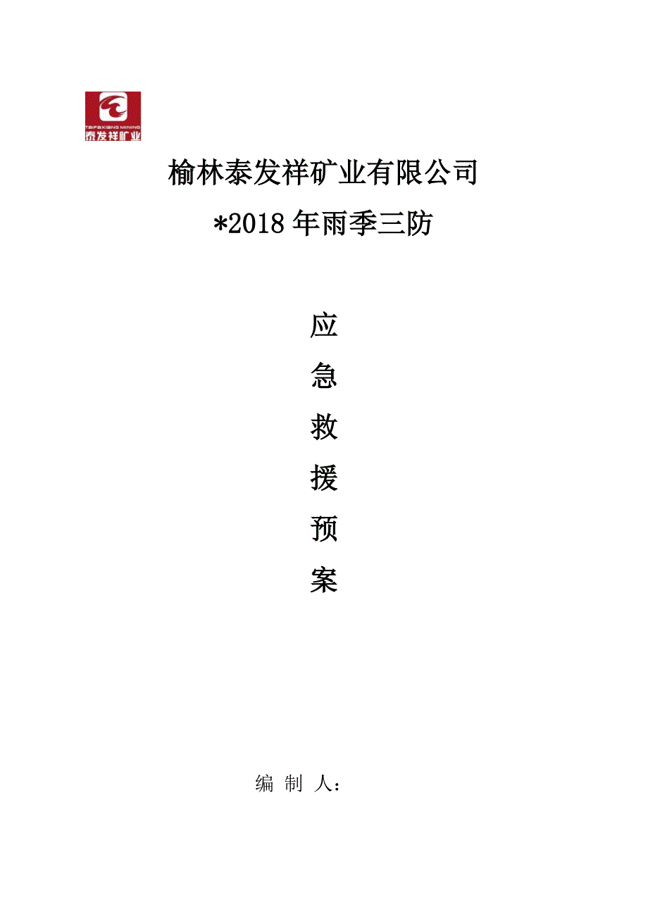 麻黄梁煤矿雨季三防应急救援预案_第1页