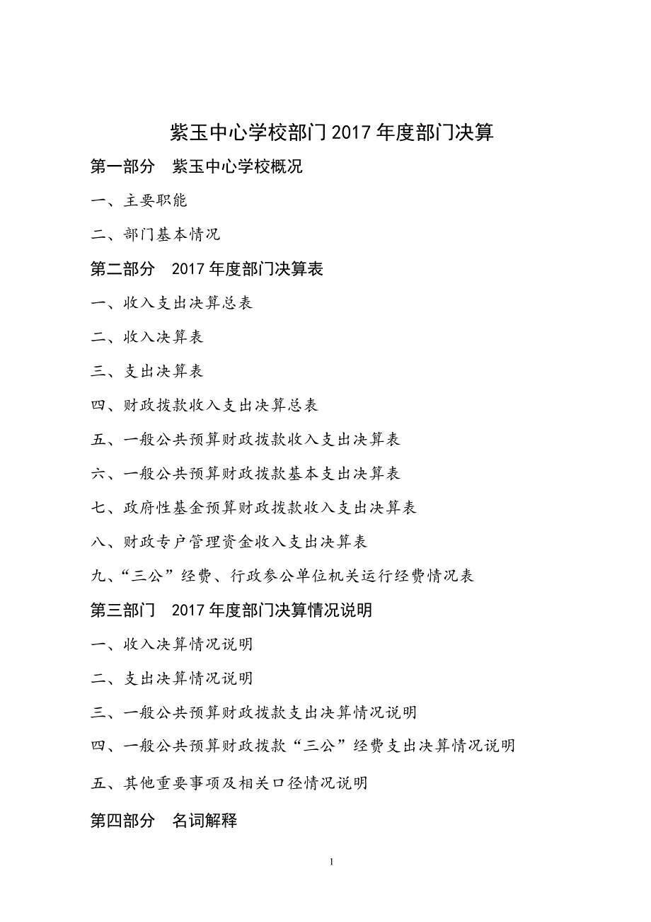 紫玉中心学校部门2017部门决算_第1页