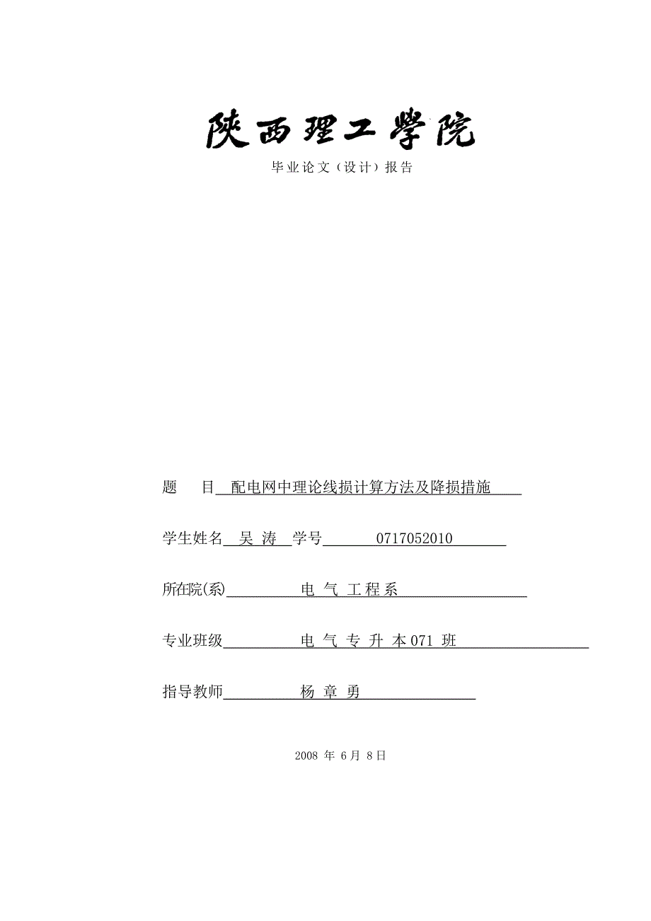 配电网中理论线损计算方法及降损措施的研究初稿_第1页