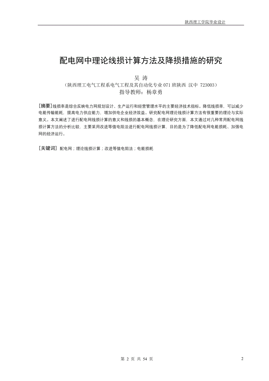 配电网中理论线损计算方法及降损措施的研究初稿_第2页