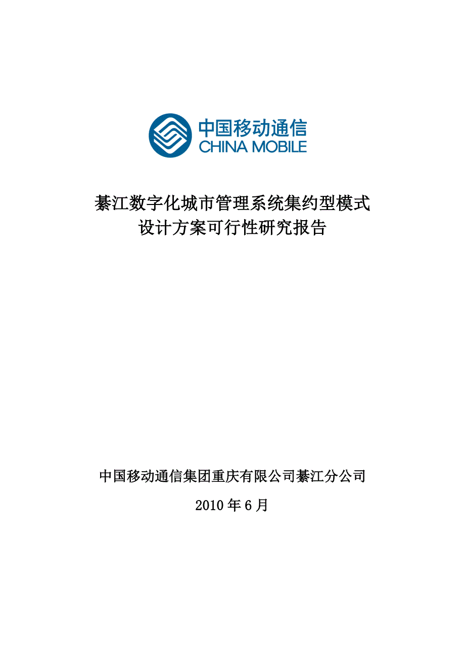 綦江数字城管系统集约型模式建设方案可行性研究报告_第1页