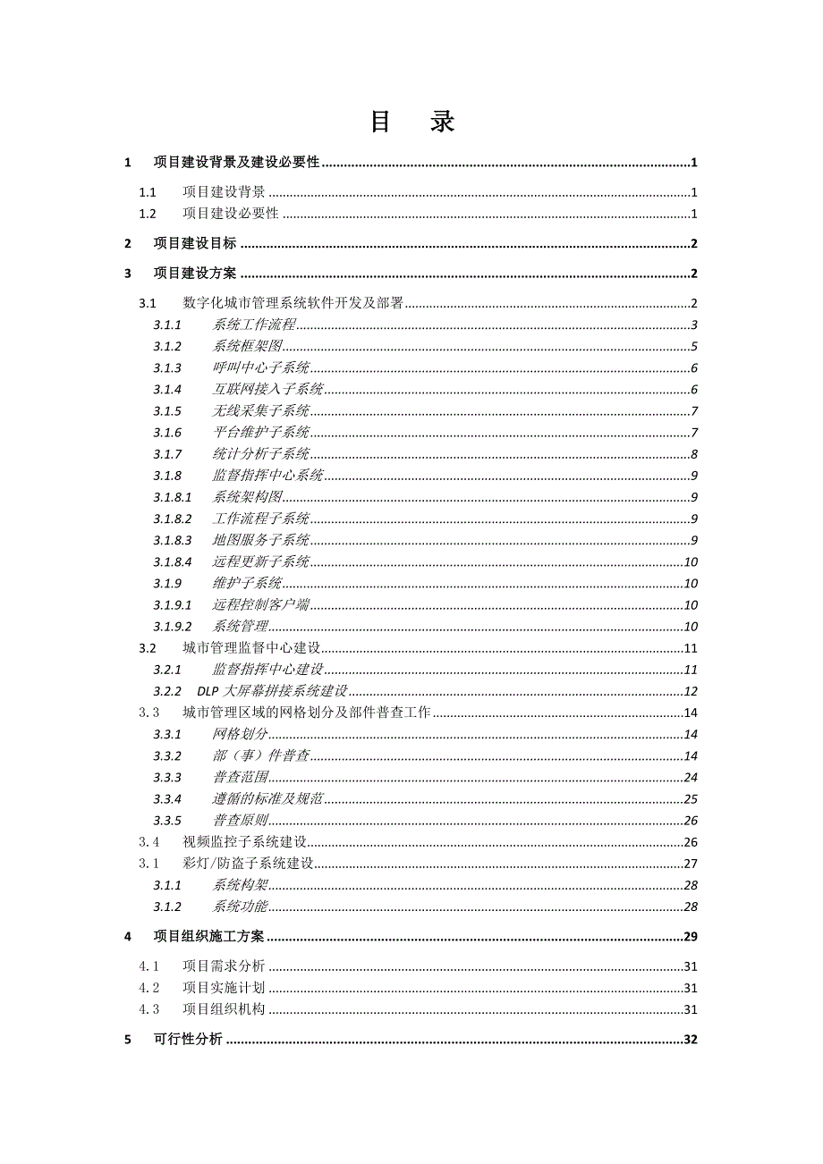 綦江数字城管系统集约型模式建设方案可行性研究报告_第2页