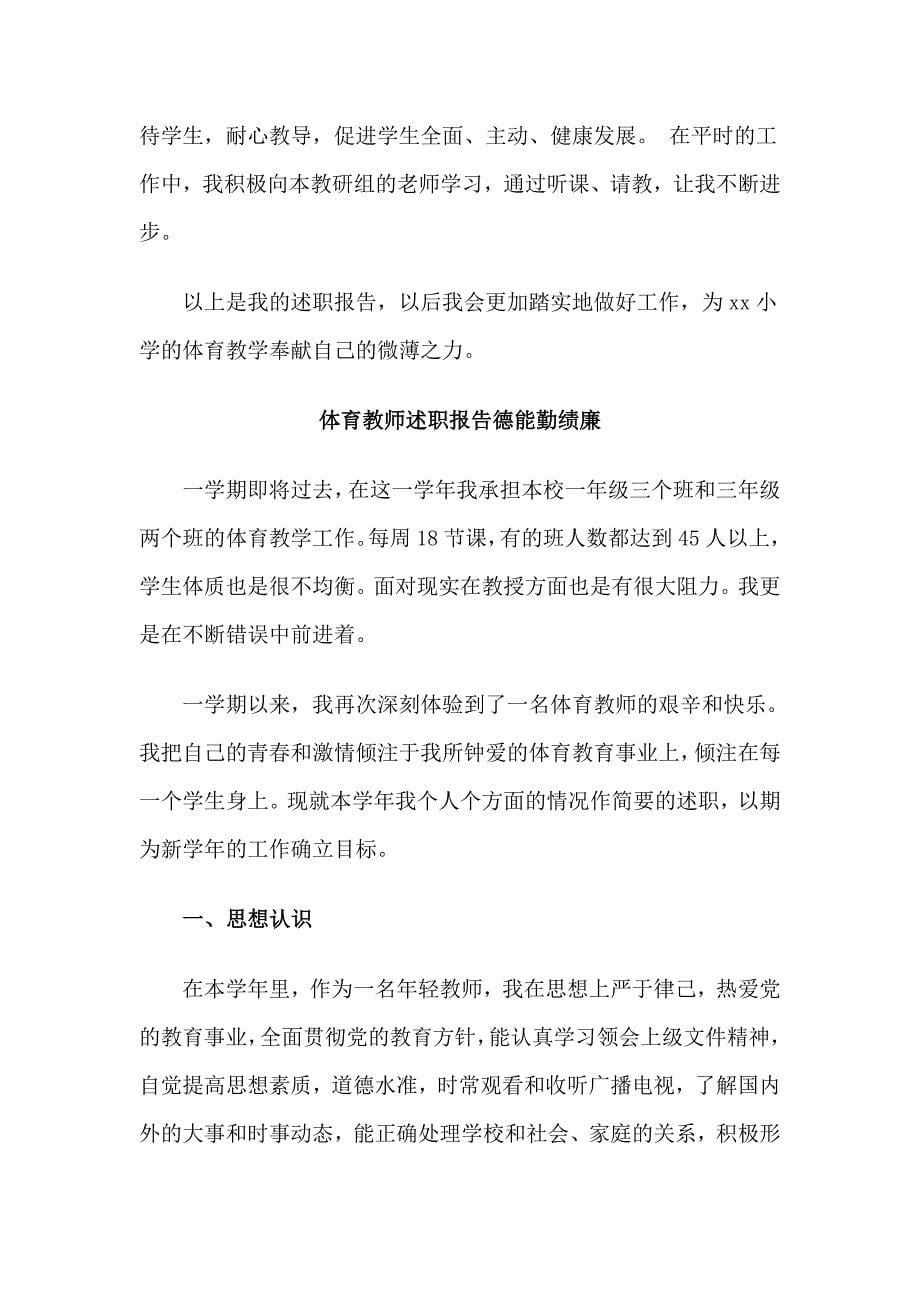 4篇体育教师述职报告德能勤绩廉合集_第5页