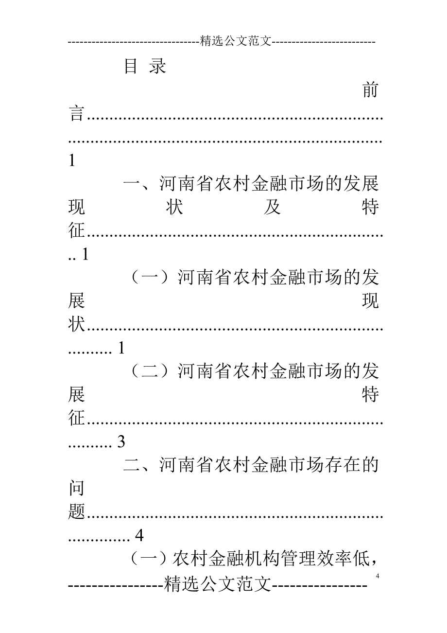 河南农村金融市场调研报告_第4页