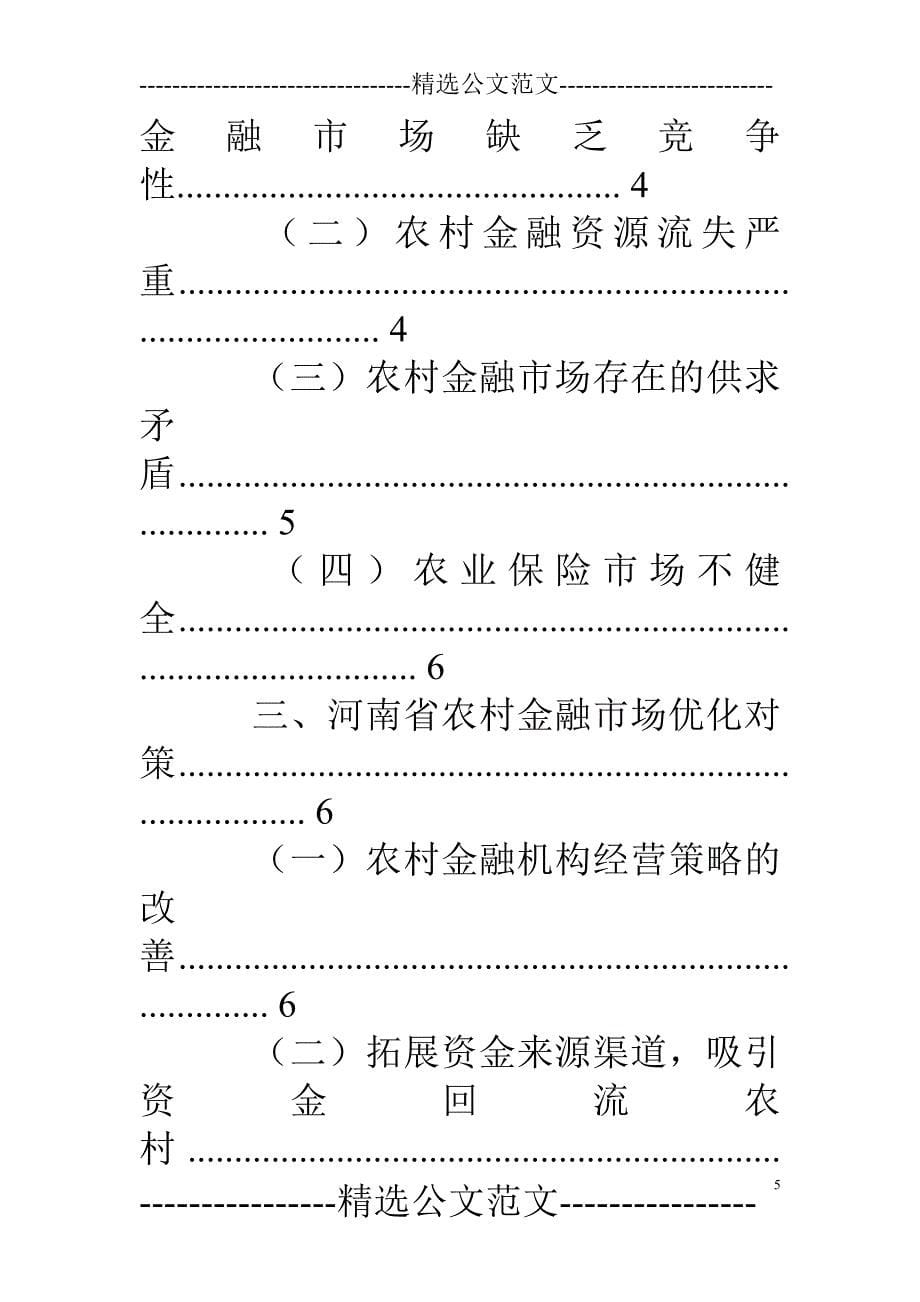 河南农村金融市场调研报告_第5页