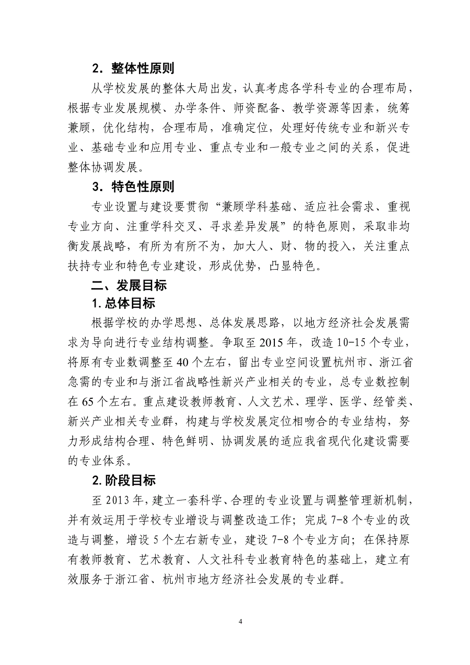 杭州师范大学十二五专业建设规划_第4页