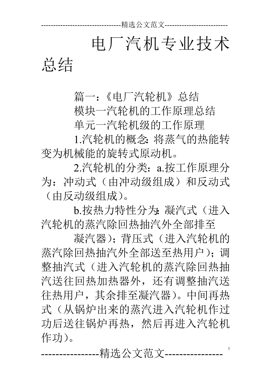 电厂汽机专业技术总结_第1页