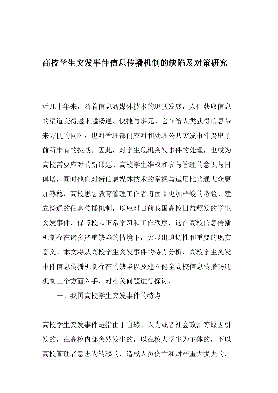 高校学生突发事件信息传播机制的缺陷及对策研究精选文档_第1页