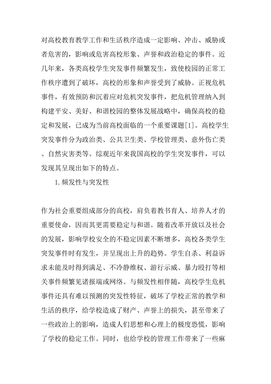 高校学生突发事件信息传播机制的缺陷及对策研究精选文档_第2页