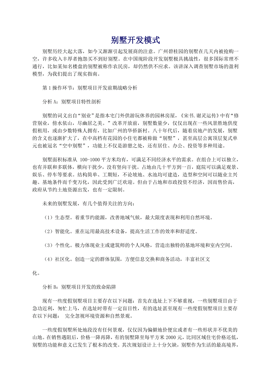 别墅项目开发战略及市场分析报告_第1页