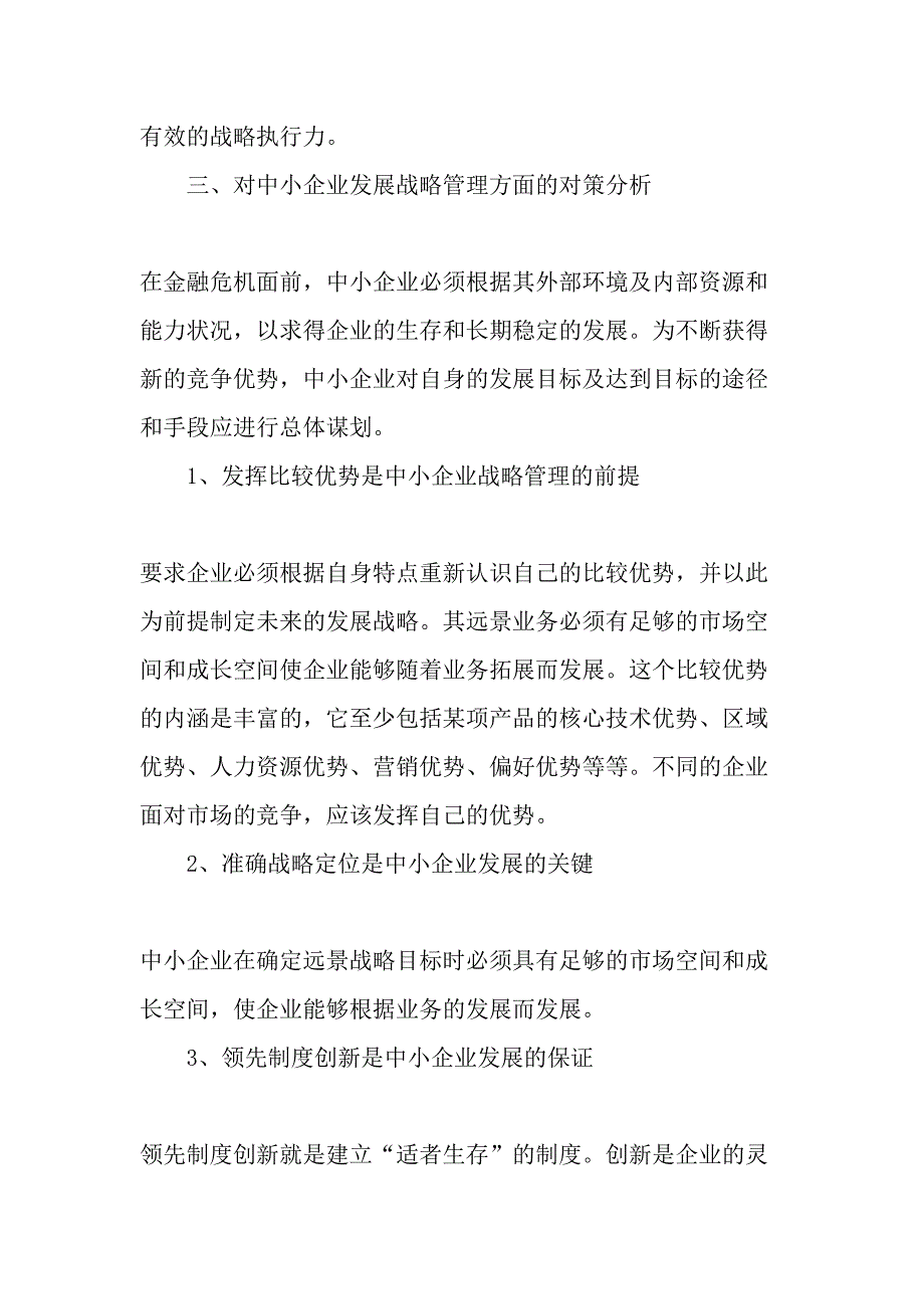 金融危机背景下的中小企业战略管理精选文档_第4页