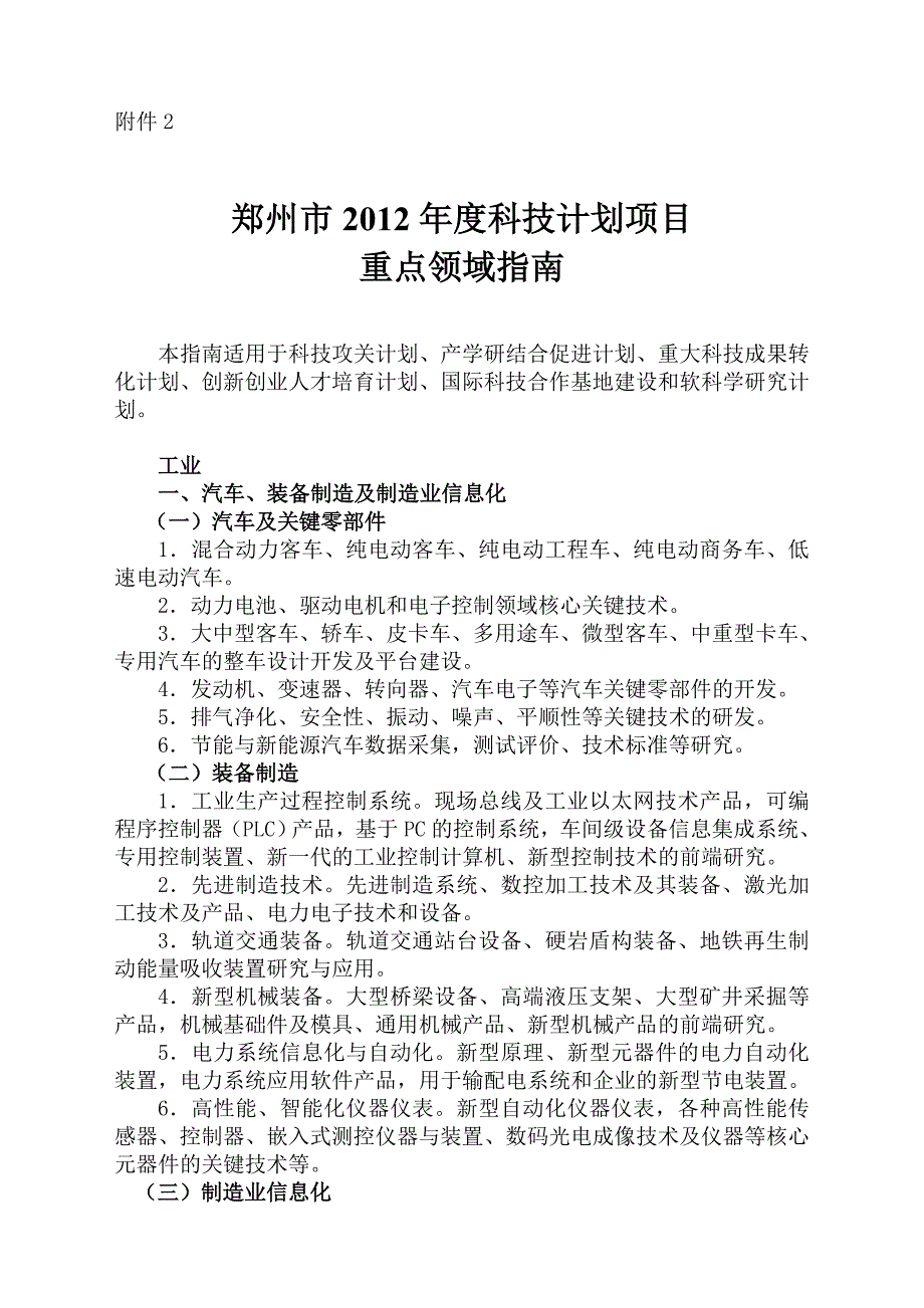 郑州2012科技计划项目重点领域指引_第1页