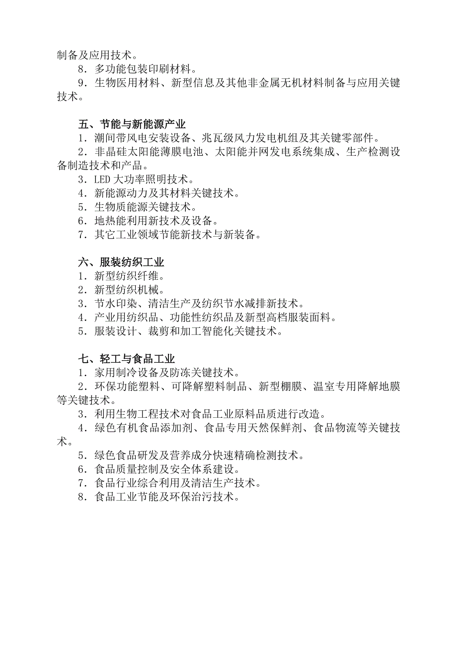 郑州2012科技计划项目重点领域指引_第3页