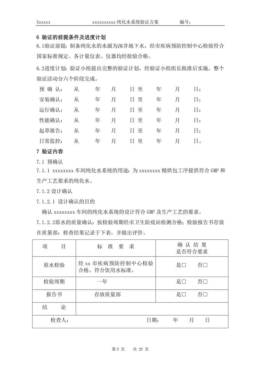 新版GMP验证方案纯化水_第5页