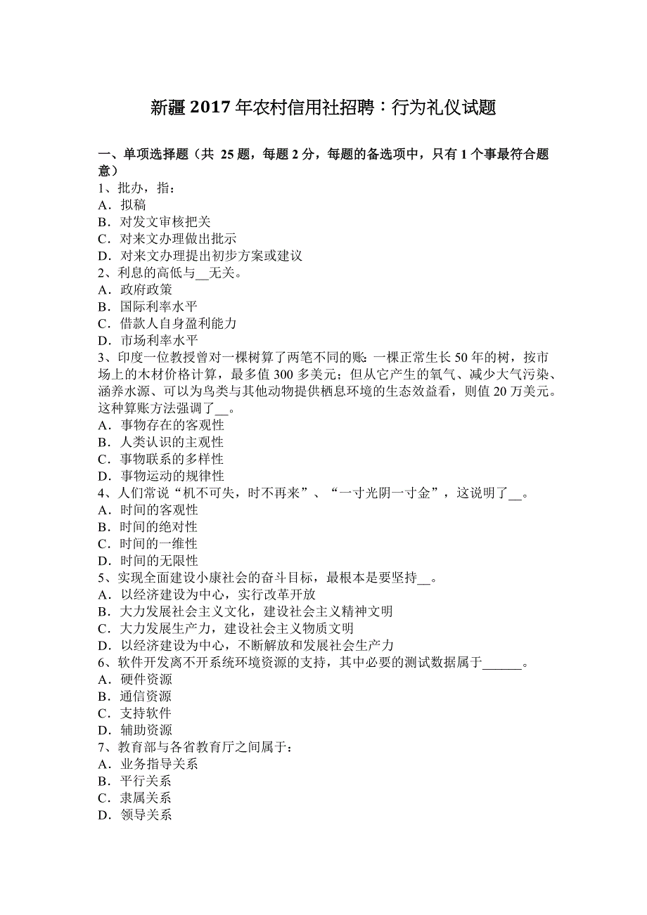 新疆农村信用社招聘行为礼仪试题_第1页