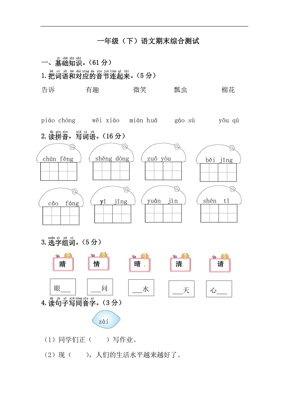 2019年一年级下学期 语文（人教版）期末真题试卷（四）含答案_第1页