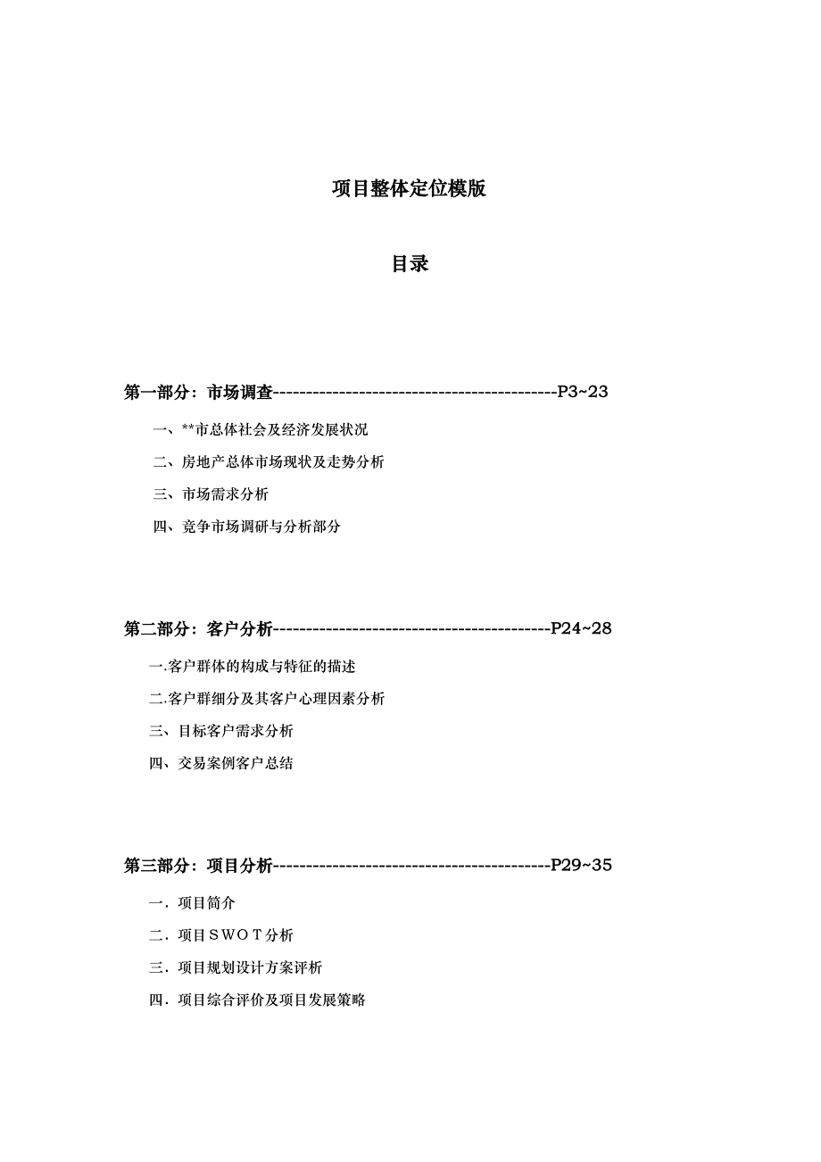 某房地产项目整体定位模版_第1页