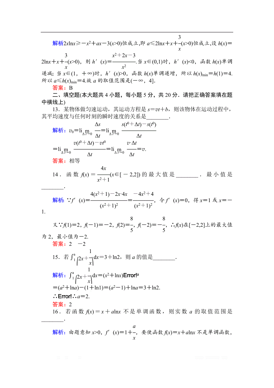 2018版数学新导学同步选修2-2人教A版作业及测试：章末检测卷01 _第4页