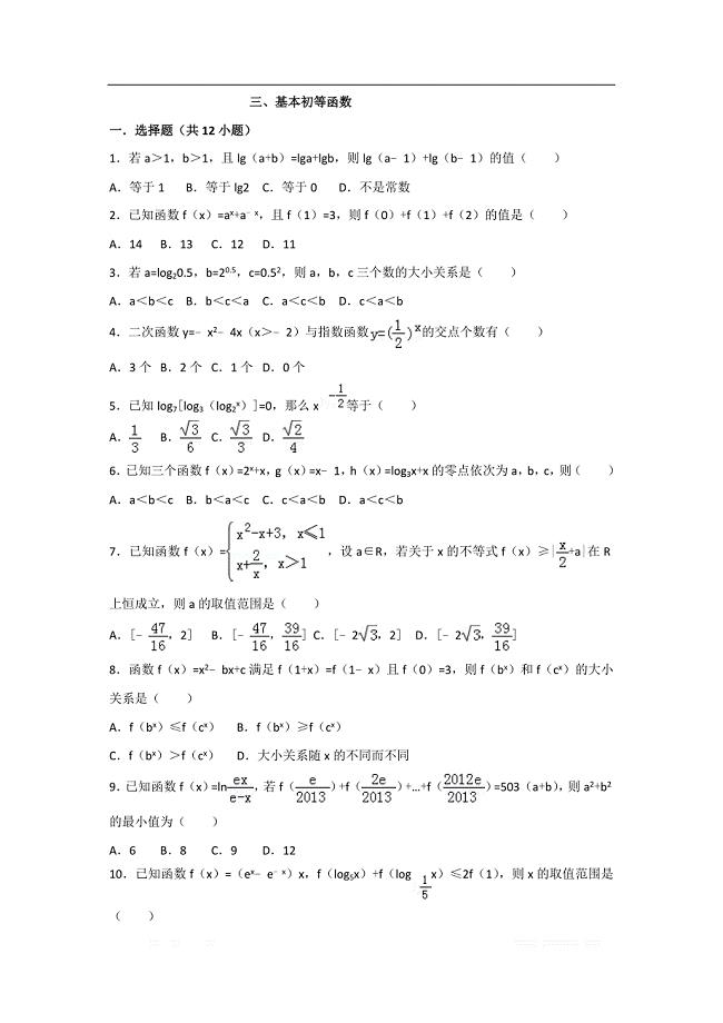 辽宁省沈阳市学校2017-2018学年高一数学暑假作业：必修一集合、函数、基本初等函数 三、基本函数 