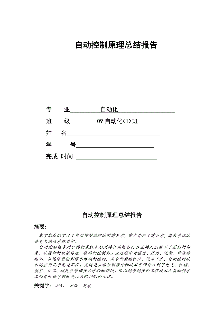 自动控制原理总结报告1_第1页