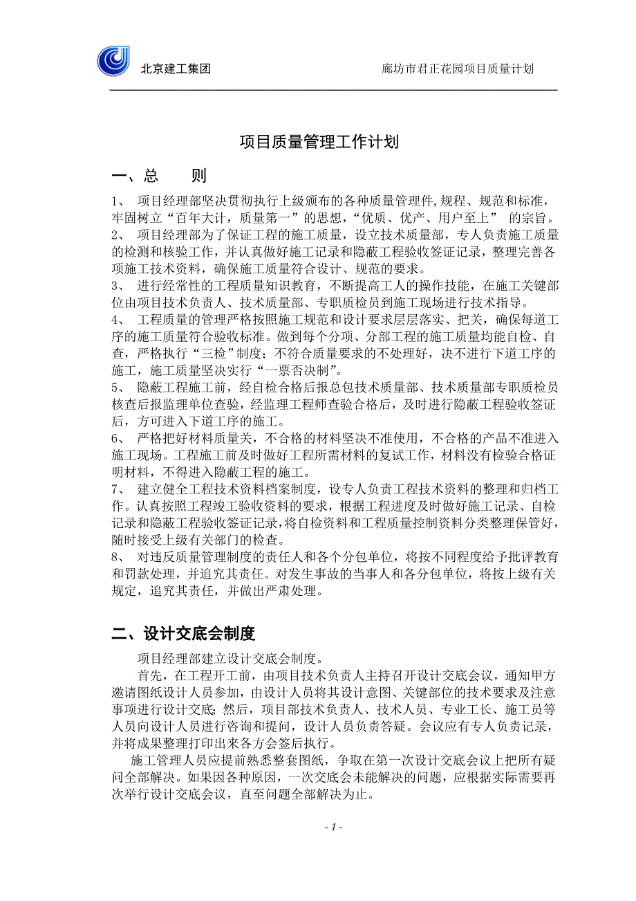 建筑施工质量计划_第1页