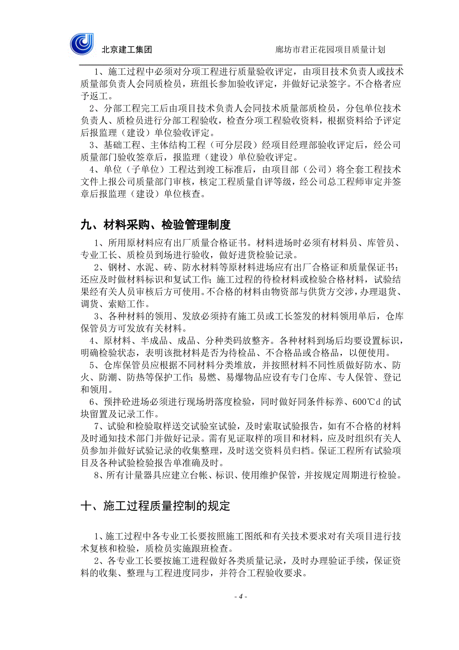 建筑施工质量计划_第4页