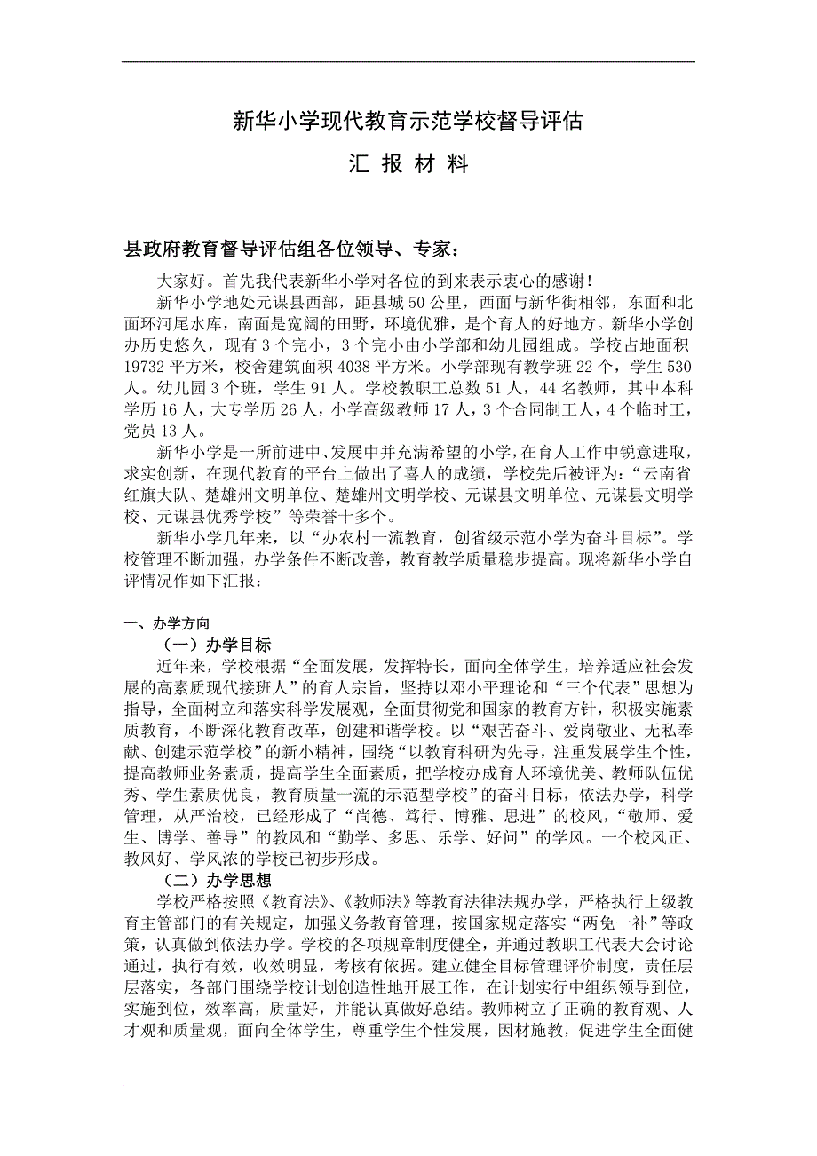 新华小学督导评估汇报材料_第1页