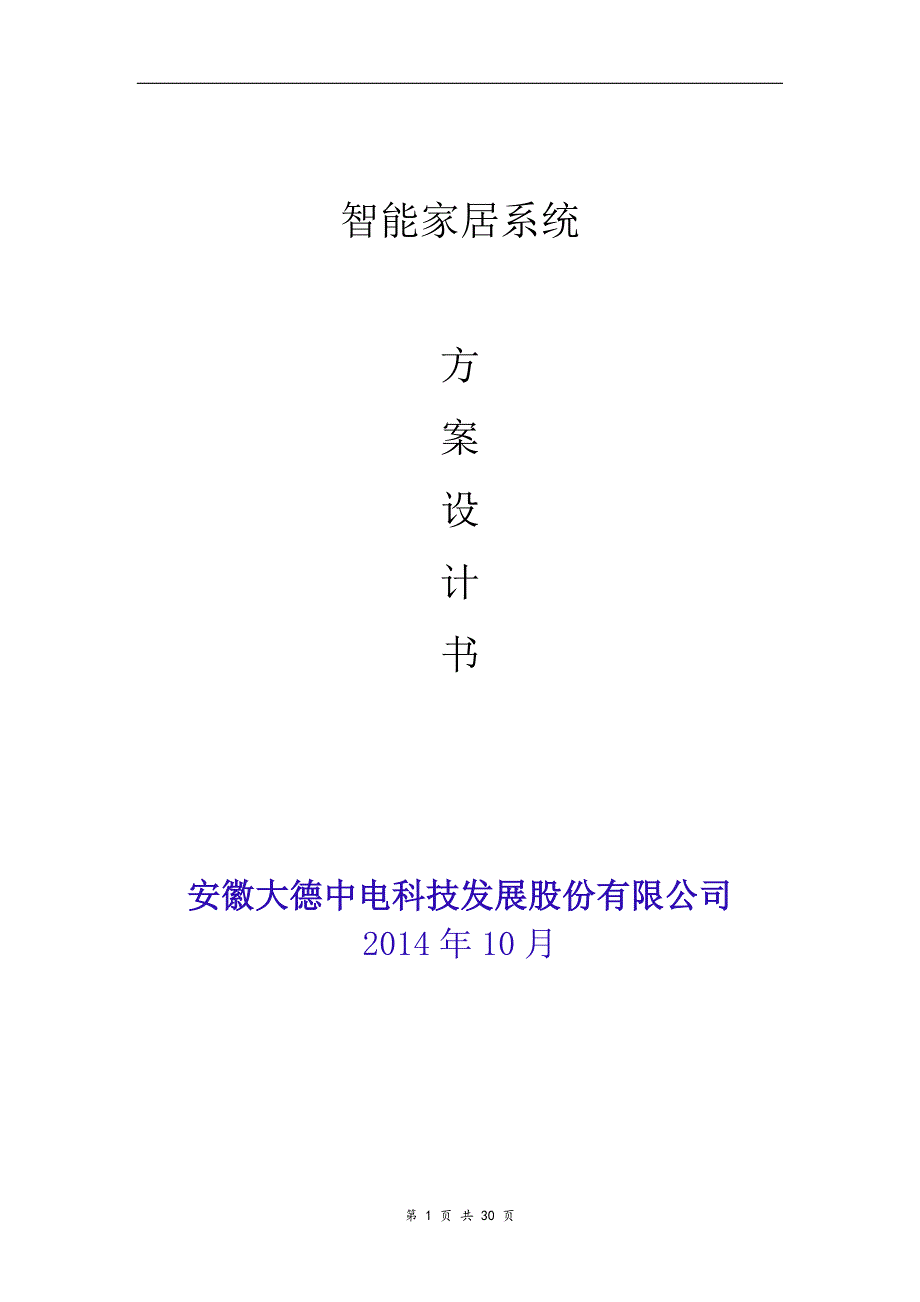 智能家居别墅方案设计天长剖析_第1页