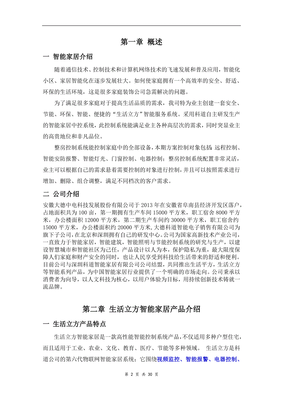 智能家居别墅方案设计天长剖析_第2页