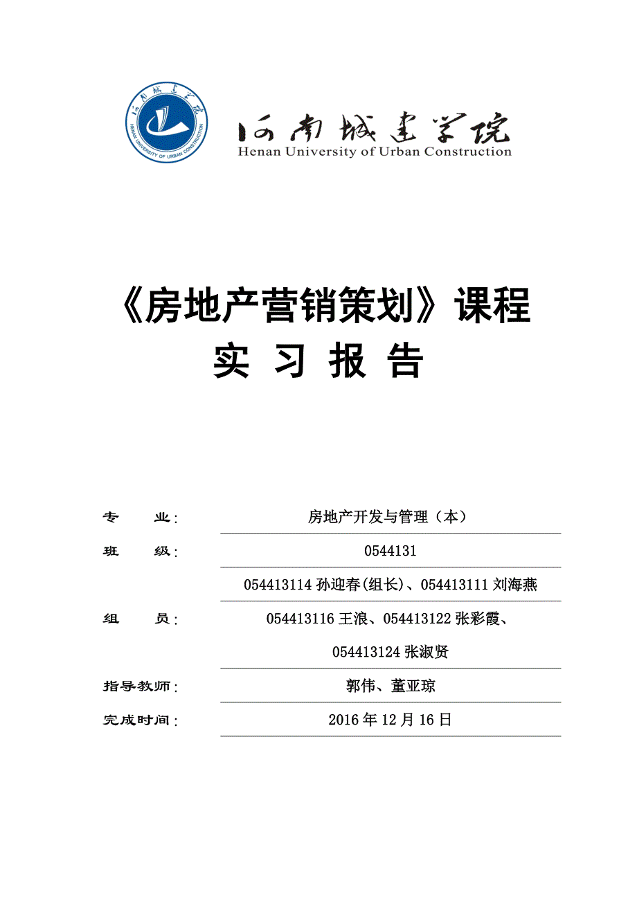 《房地产营销策划》课程实习报告课件_第1页