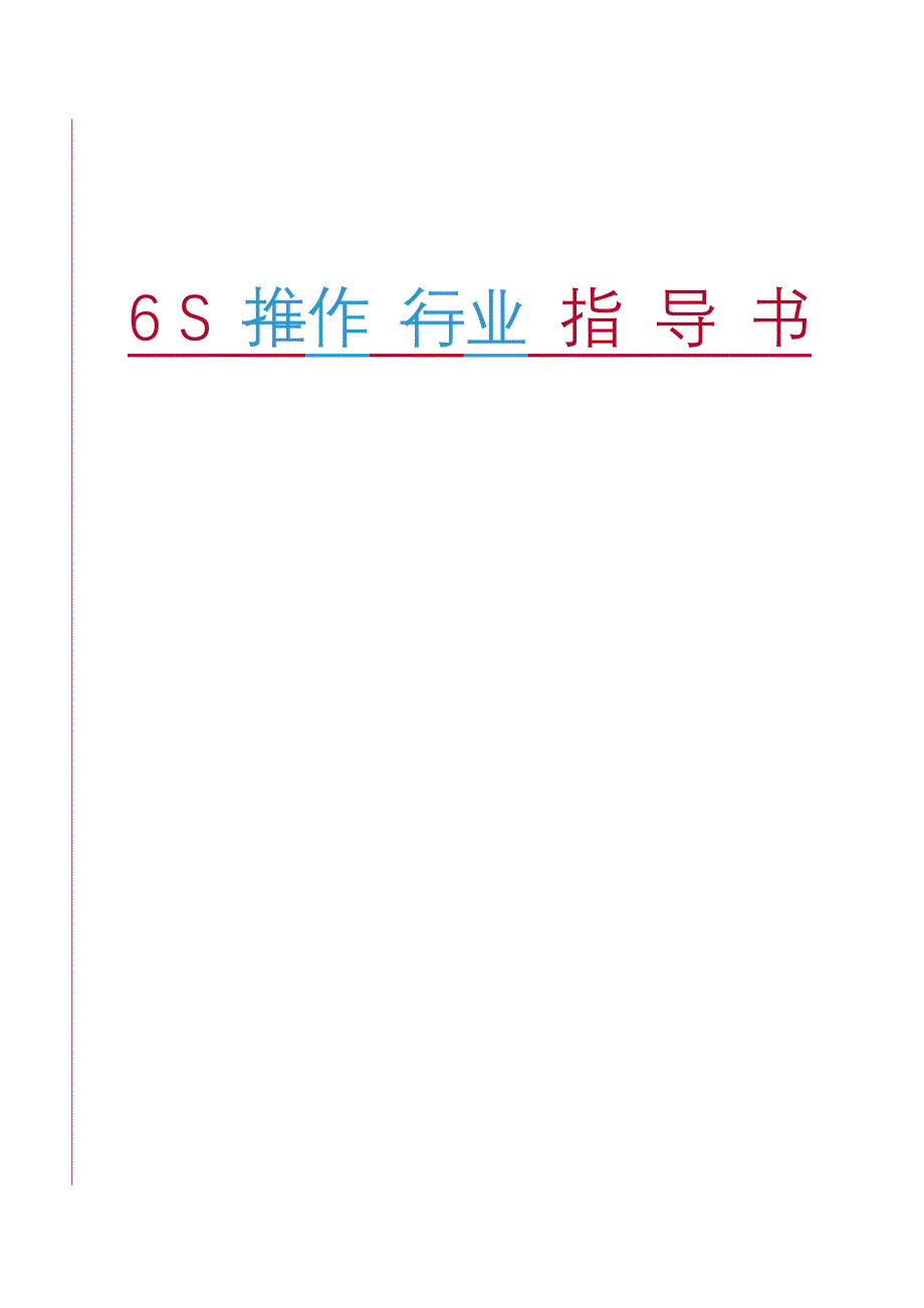 6s推作行业指导书_第1页