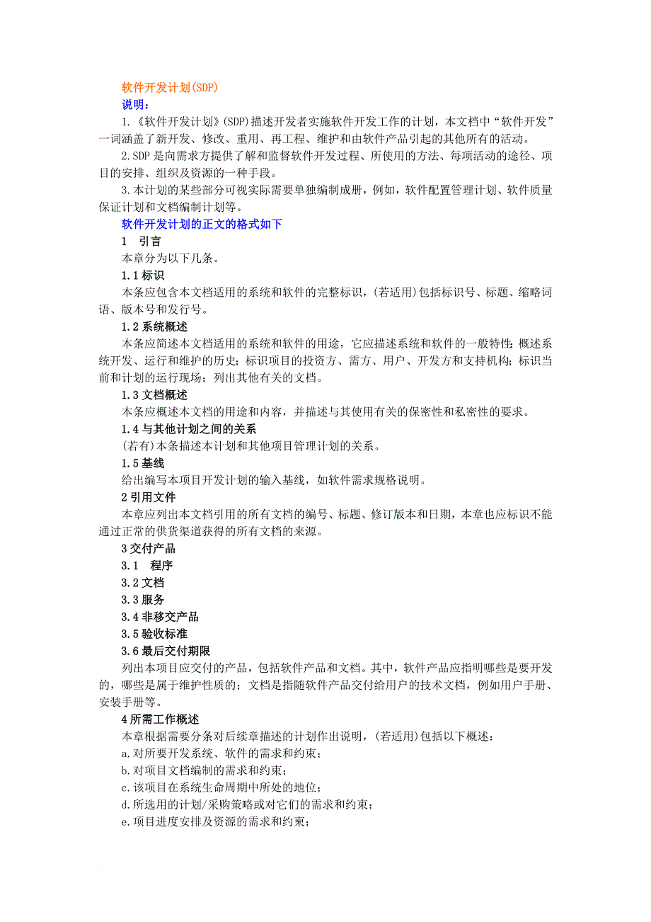 软件开发计划说明范文_第1页