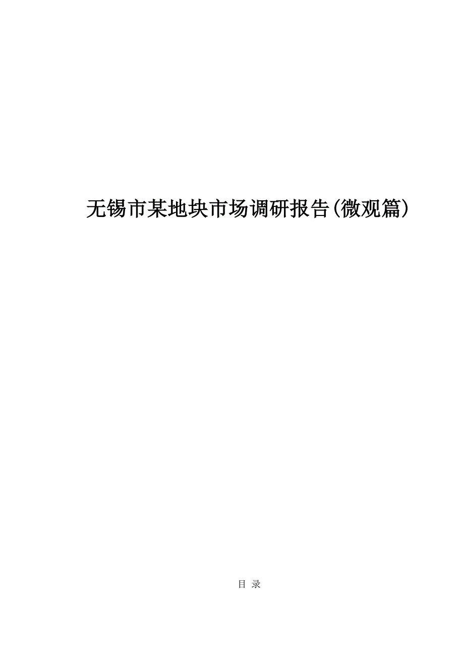 无锡市某地块市场调研报告doc )_第1页