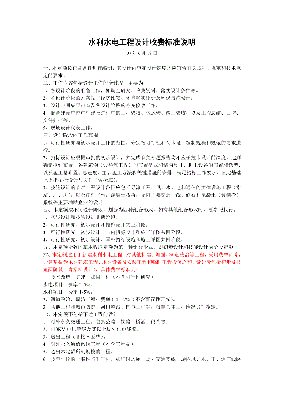 新建水利水电工程设计收费标准说明_第1页