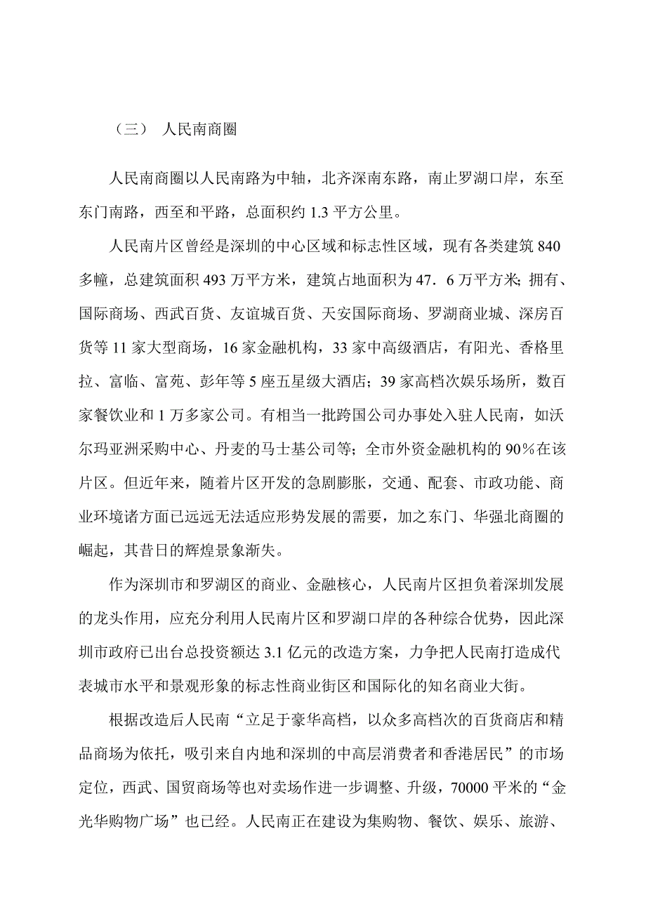 深圳某国际广场项目研究报告_第4页