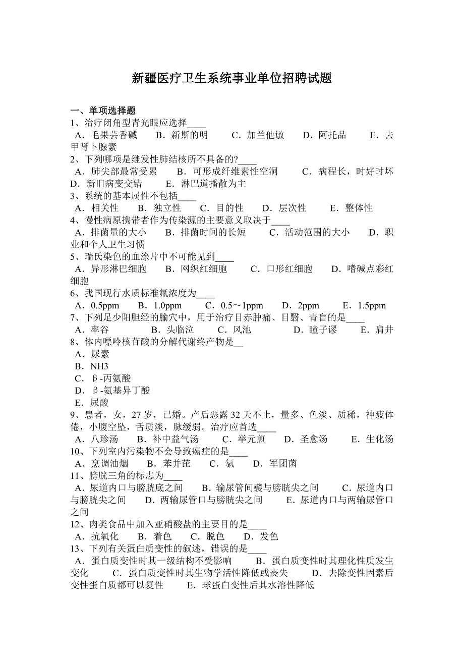 新疆医疗卫生系统事业单位招聘试题_第1页