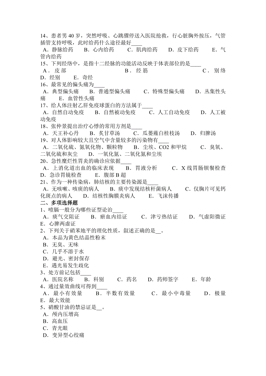 新疆医疗卫生系统事业单位招聘试题_第2页