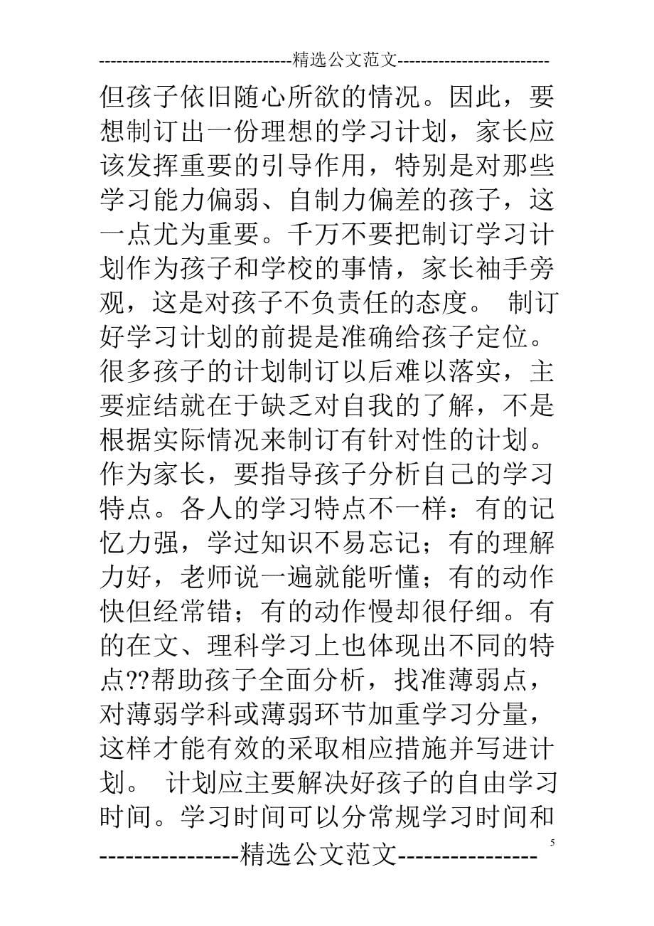 给孩子制定学习计划表_第5页