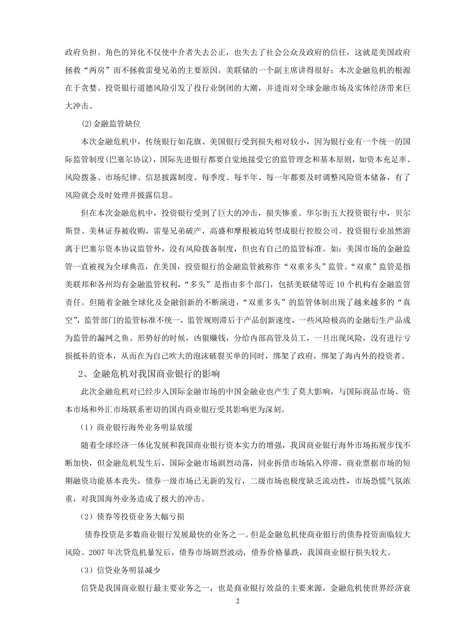 金融危机下我国商业银行的风险管理策略_第2页