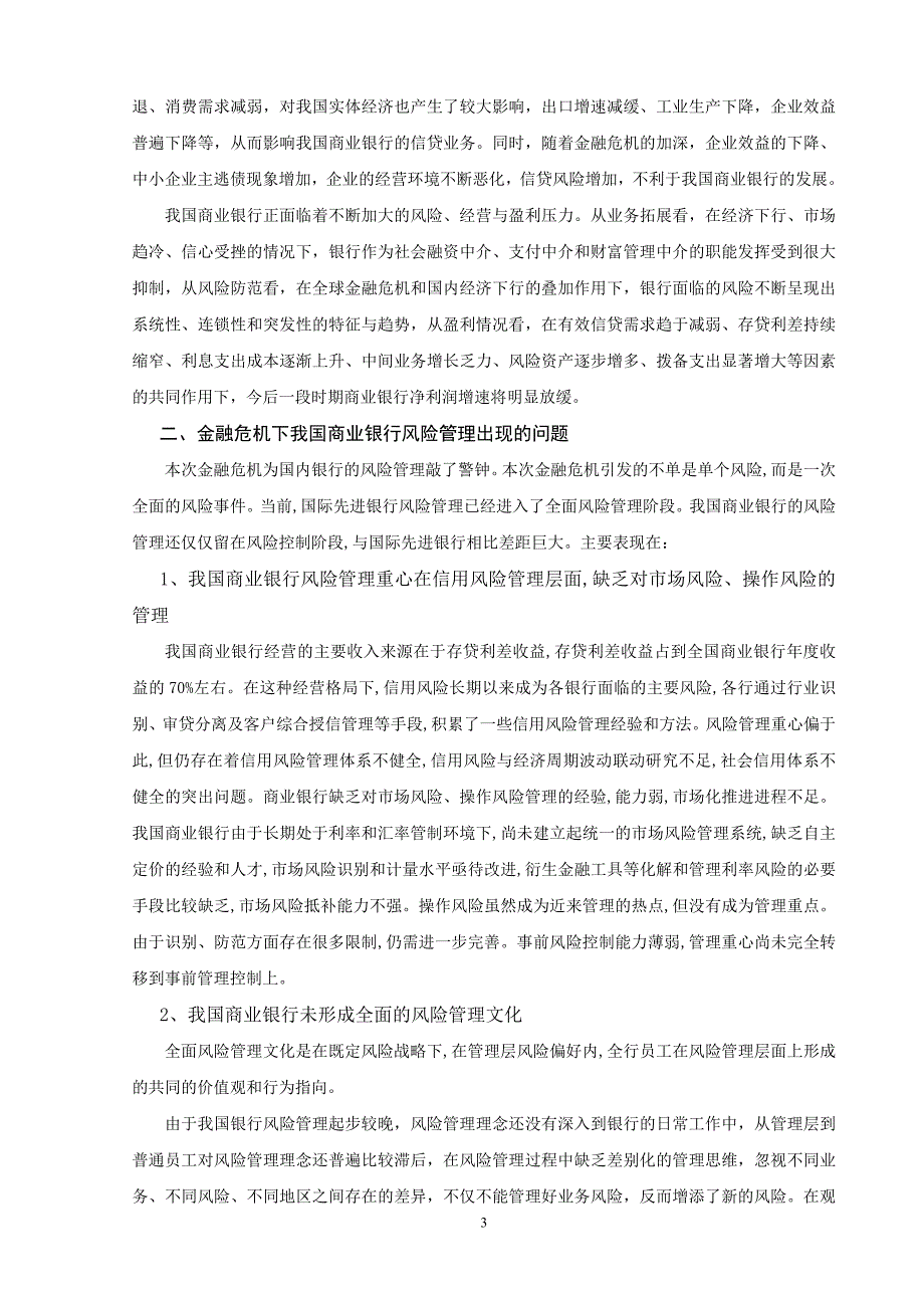 金融危机下我国商业银行的风险管理策略_第3页