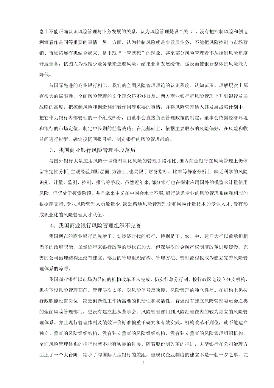 金融危机下我国商业银行的风险管理策略_第4页