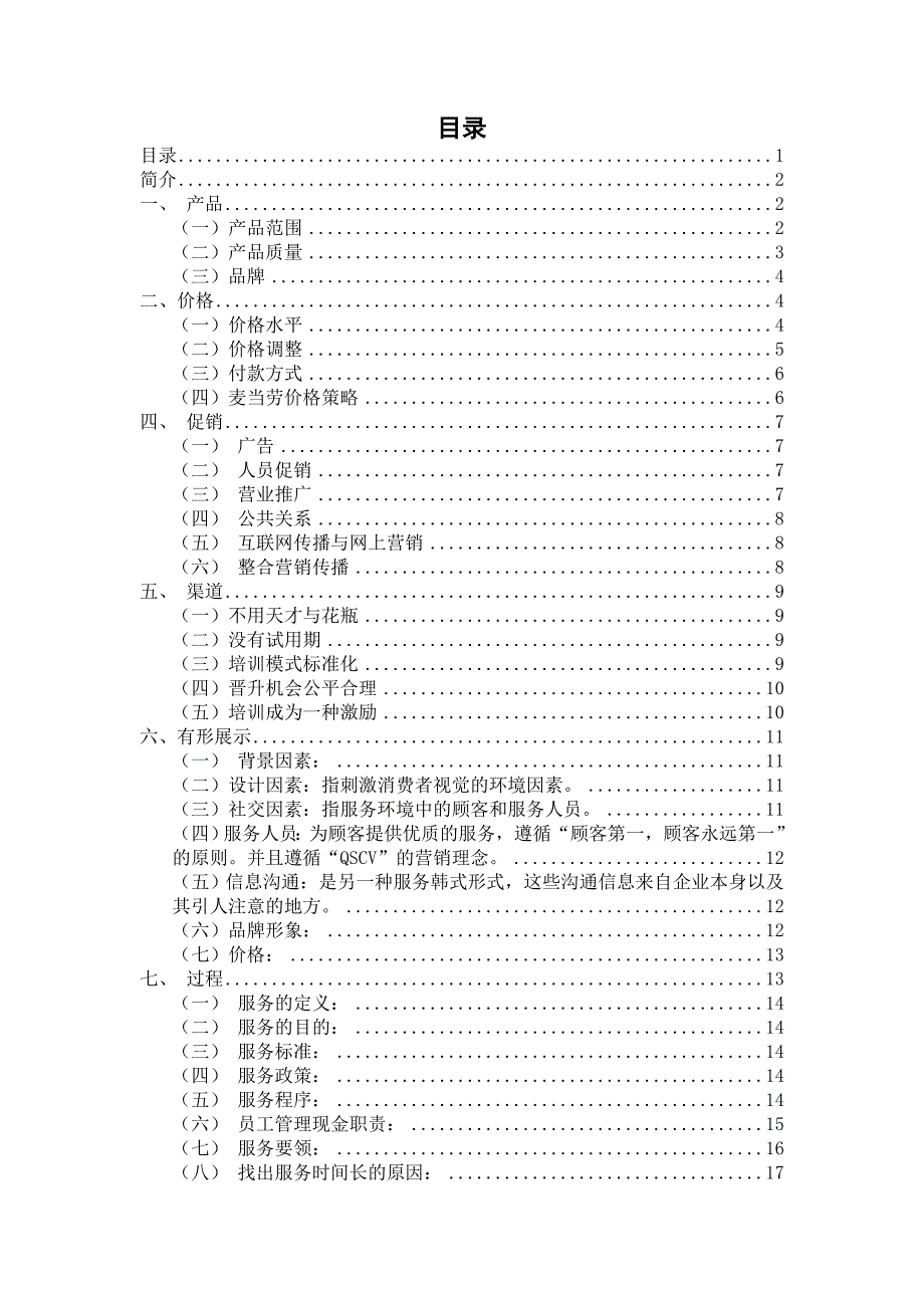 麦当劳服务市场营销分析P分析详细版_第1页