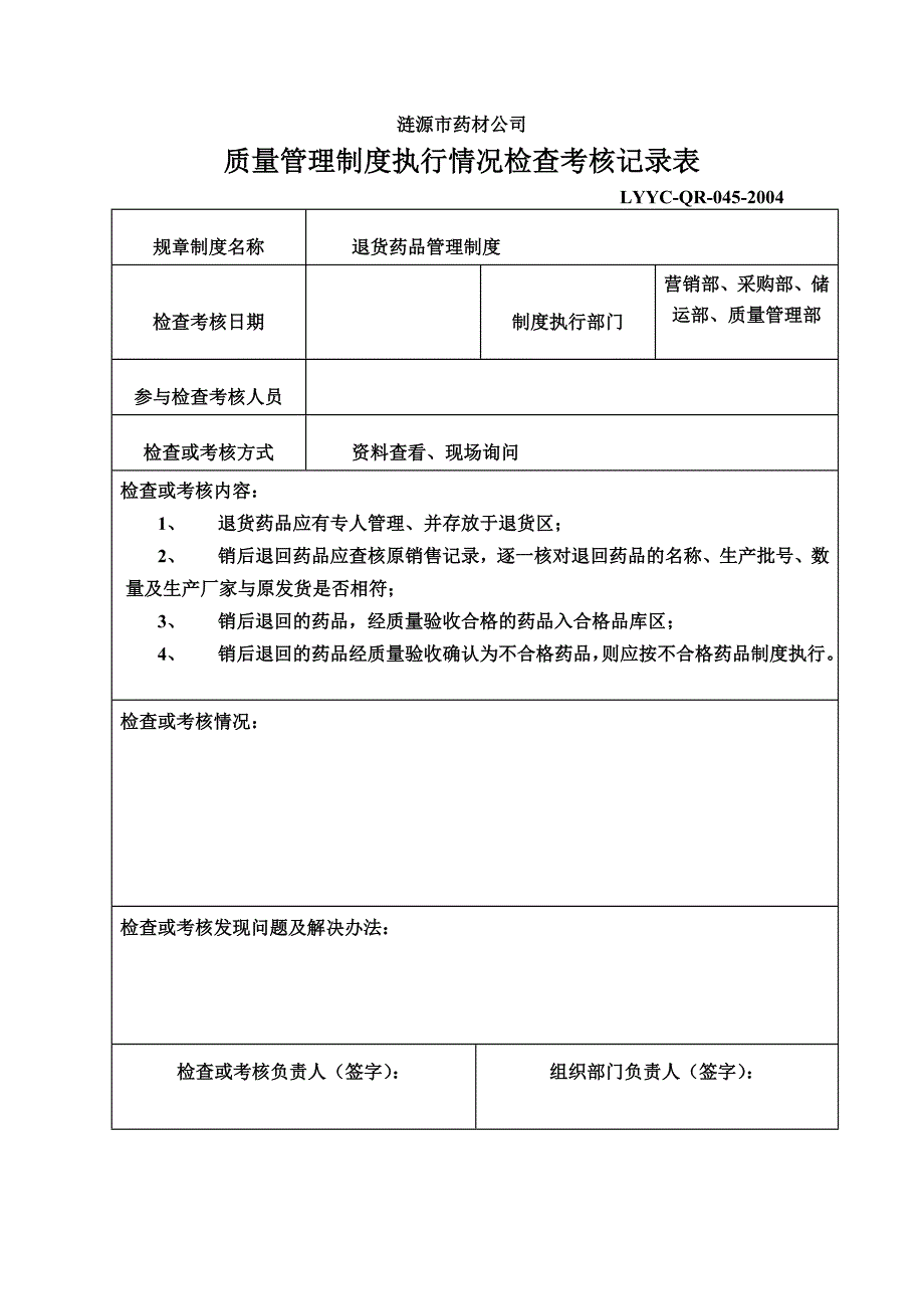 质量管理制度执行情况检查考核记录表全_第1页