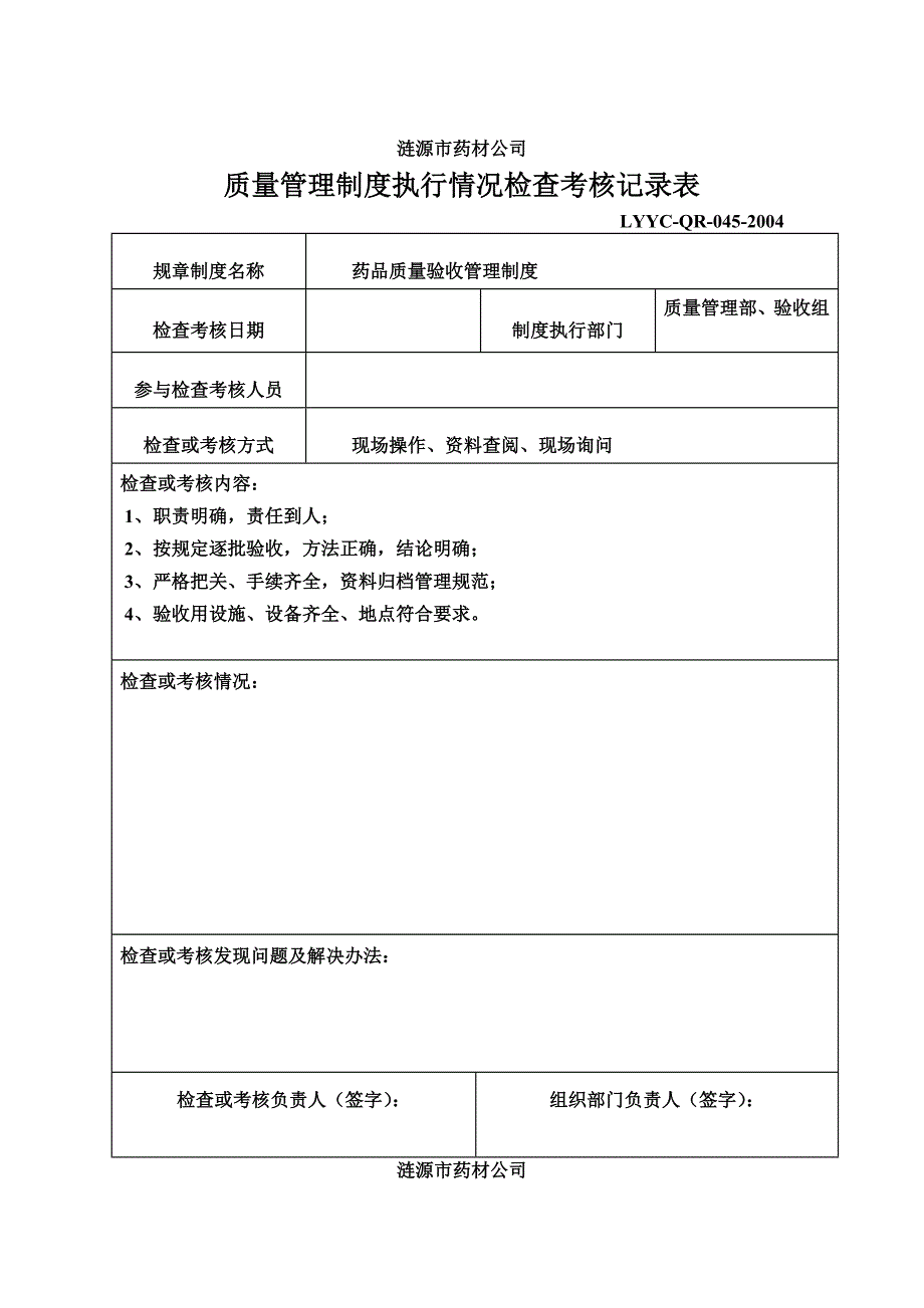 质量管理制度执行情况检查考核记录表全_第2页