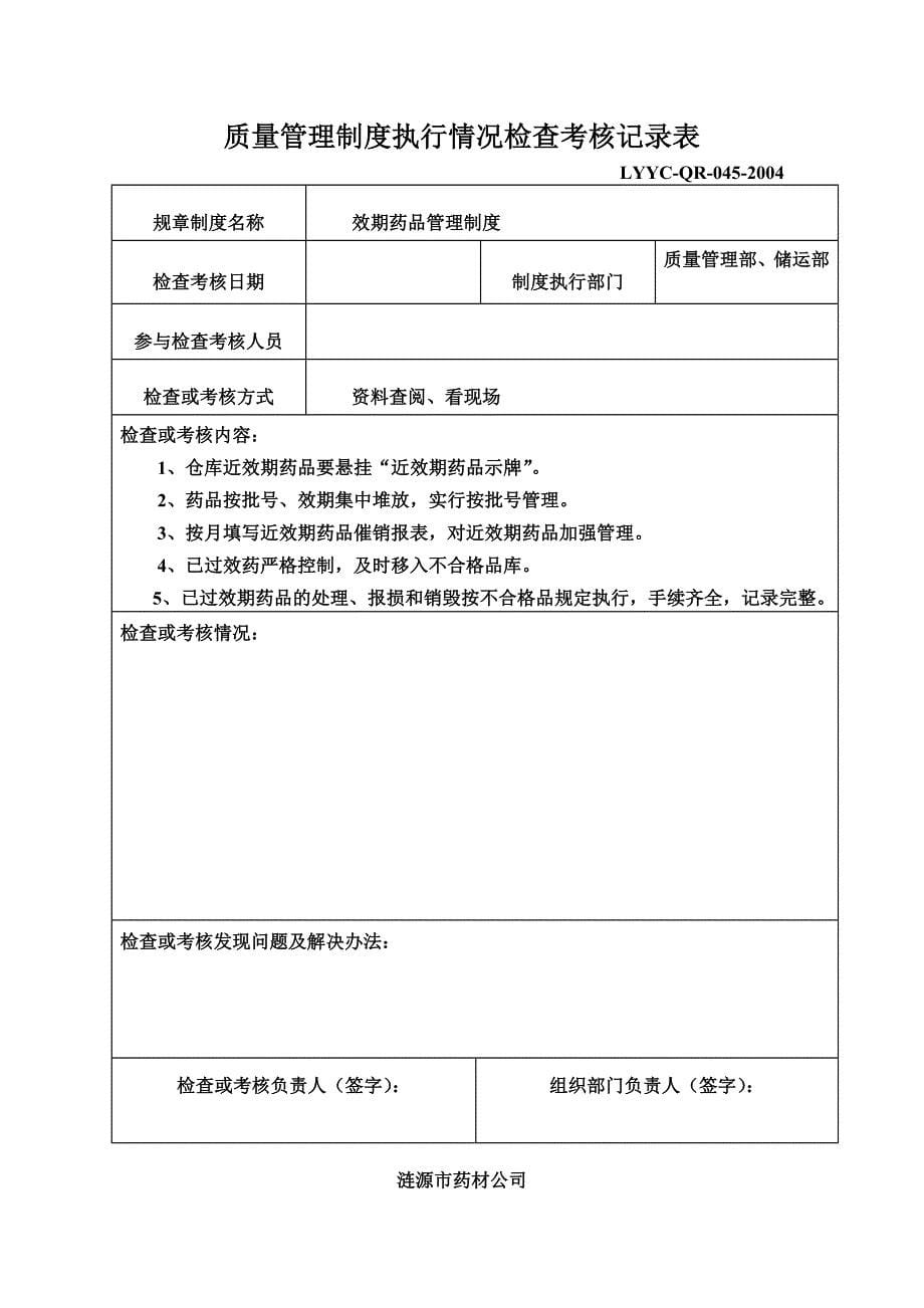 质量管理制度执行情况检查考核记录表全_第5页