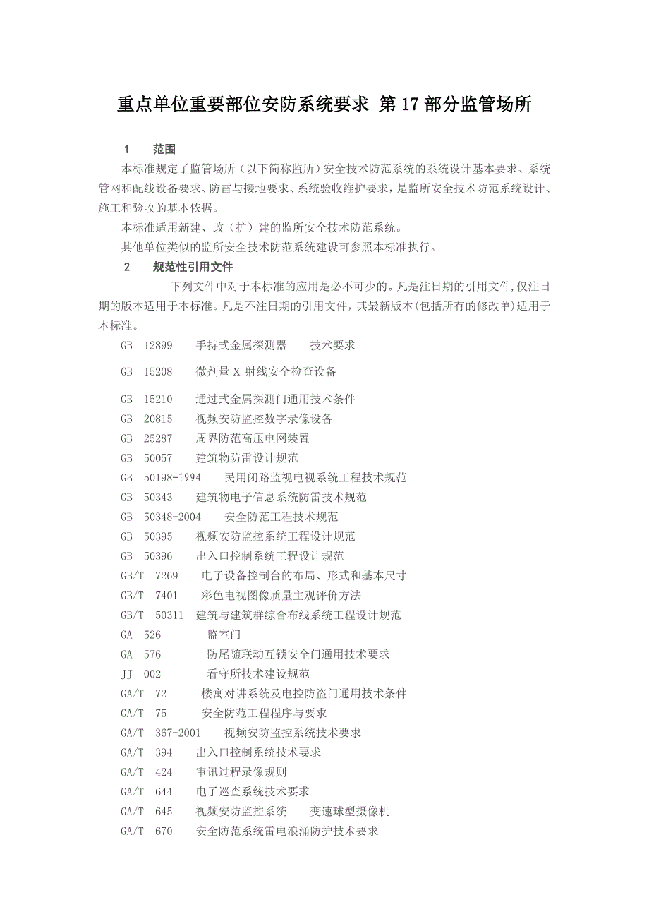 重点单位重要部位安全技术防范系统要求监管场所分解_第1页