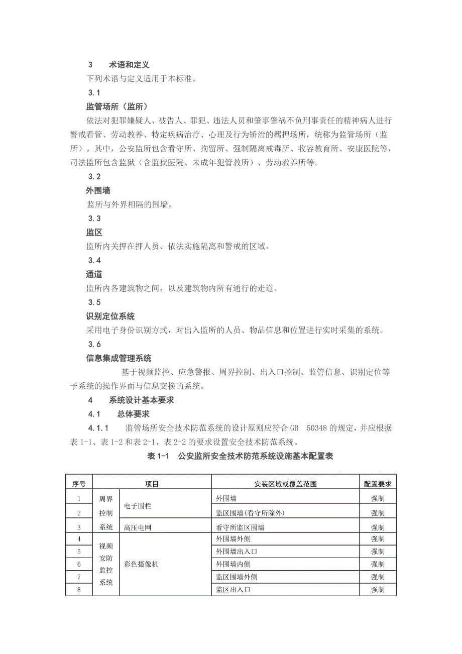 重点单位重要部位安全技术防范系统要求监管场所分解_第2页